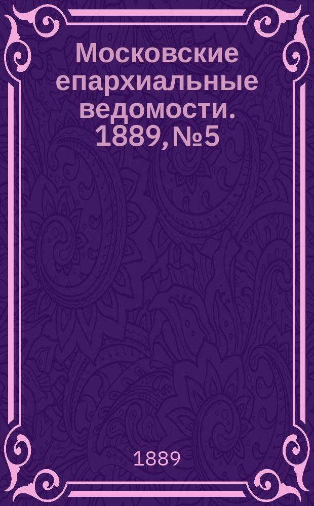 Московские епархиальные ведомости. 1889, №5