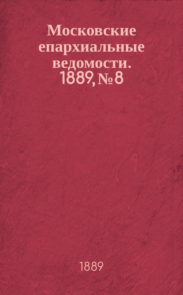 Московские епархиальные ведомости. 1889, №8