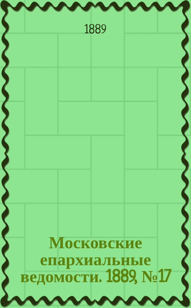 Московские епархиальные ведомости. 1889, №17