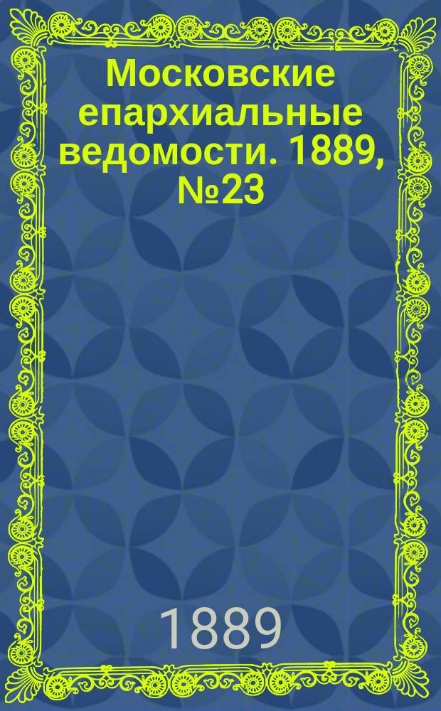 Московские епархиальные ведомости. 1889, №23