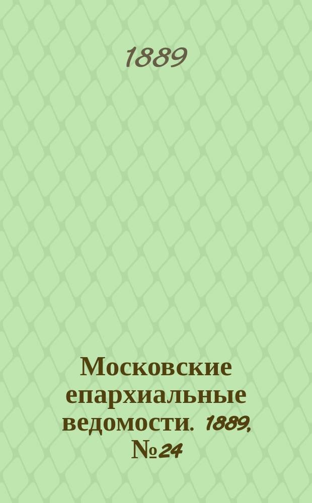 Московские епархиальные ведомости. 1889, №24