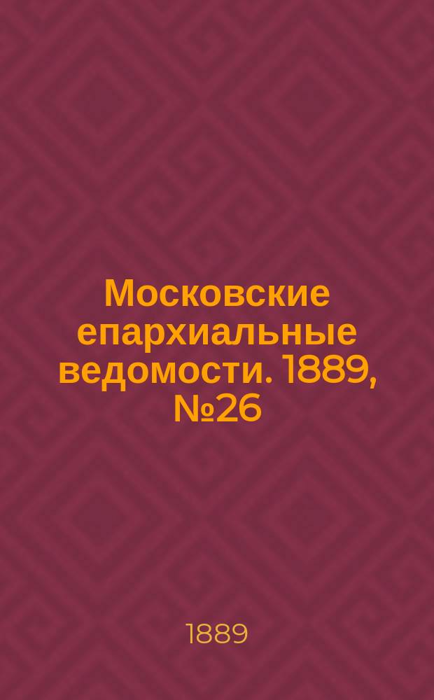 Московские епархиальные ведомости. 1889, №26