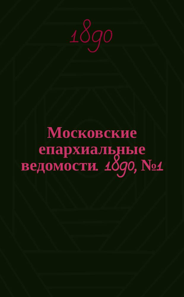 Московские епархиальные ведомости. 1890, №1