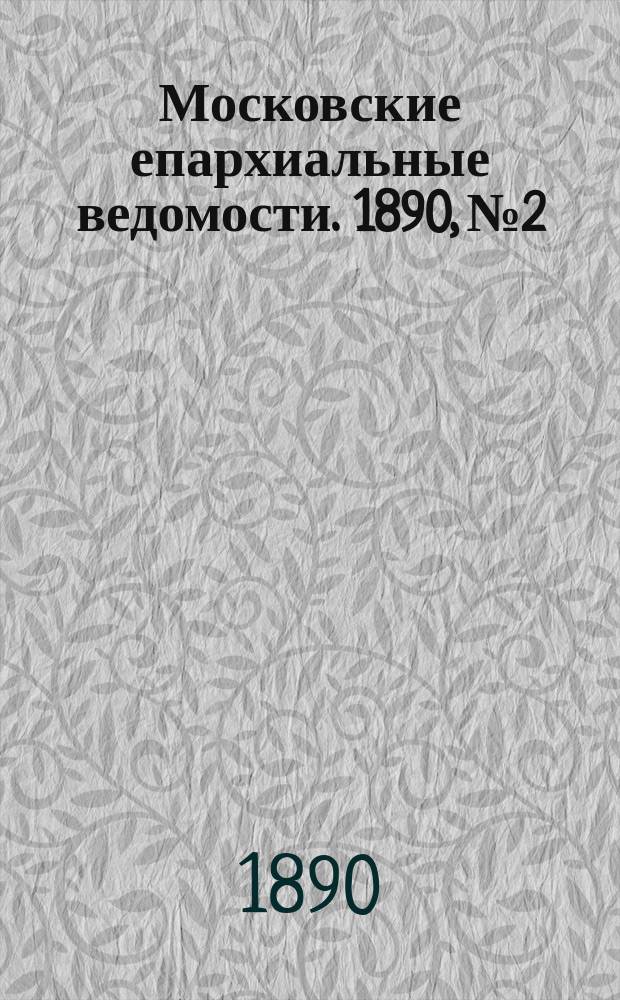 Московские епархиальные ведомости. 1890, №2