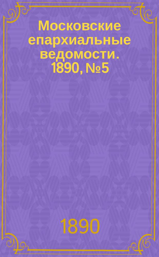 Московские епархиальные ведомости. 1890, №5