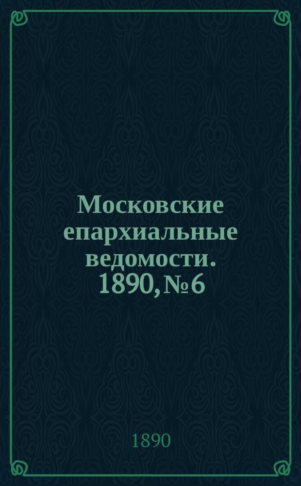 Московские епархиальные ведомости. 1890, №6
