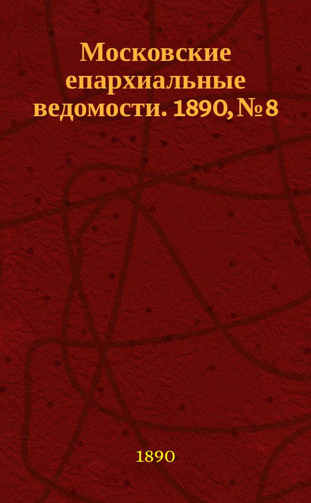 Московские епархиальные ведомости. 1890, №8