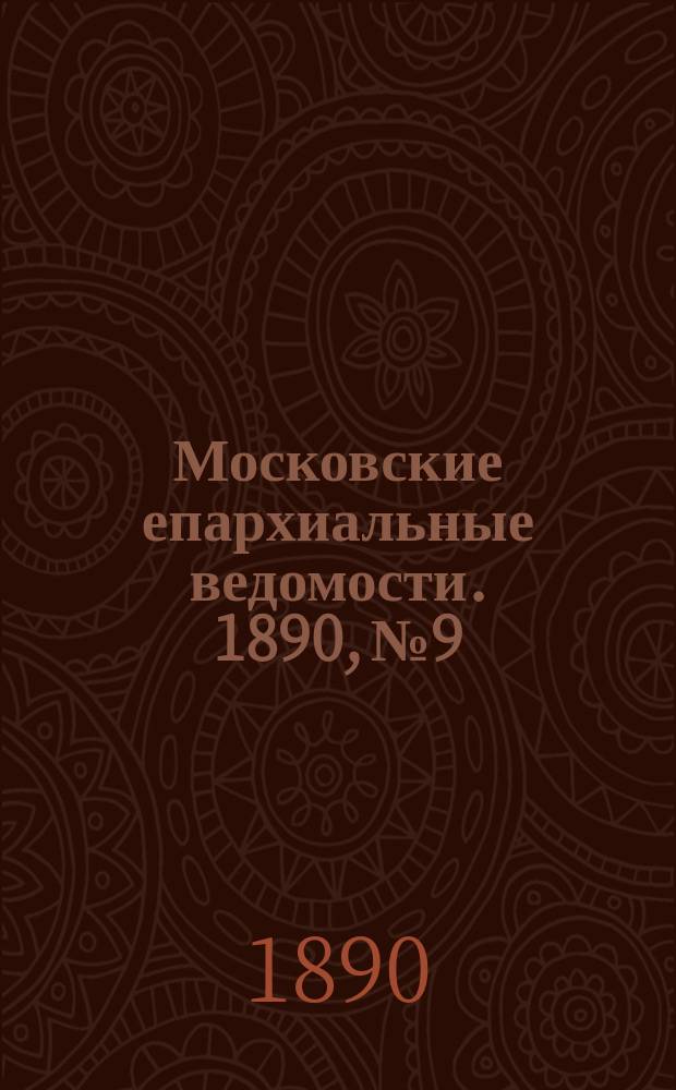 Московские епархиальные ведомости. 1890, №9