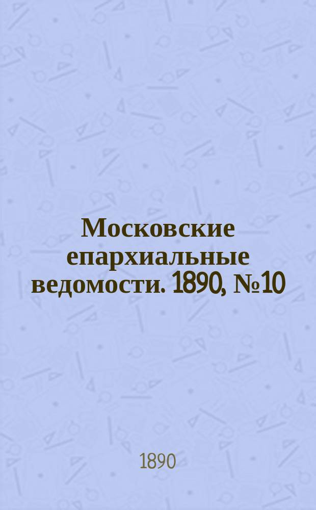 Московские епархиальные ведомости. 1890, №10
