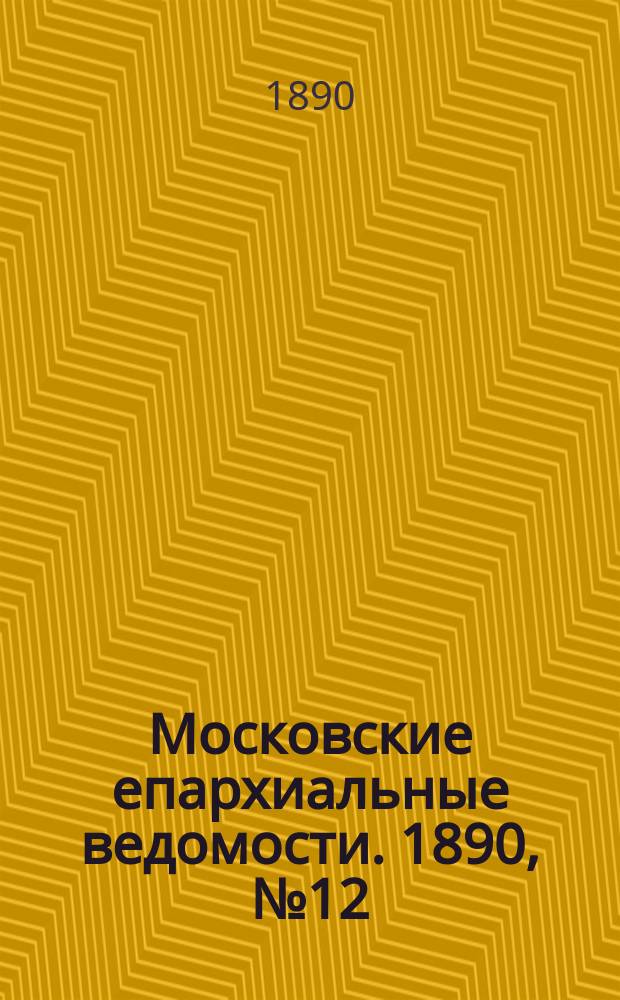 Московские епархиальные ведомости. 1890, №12