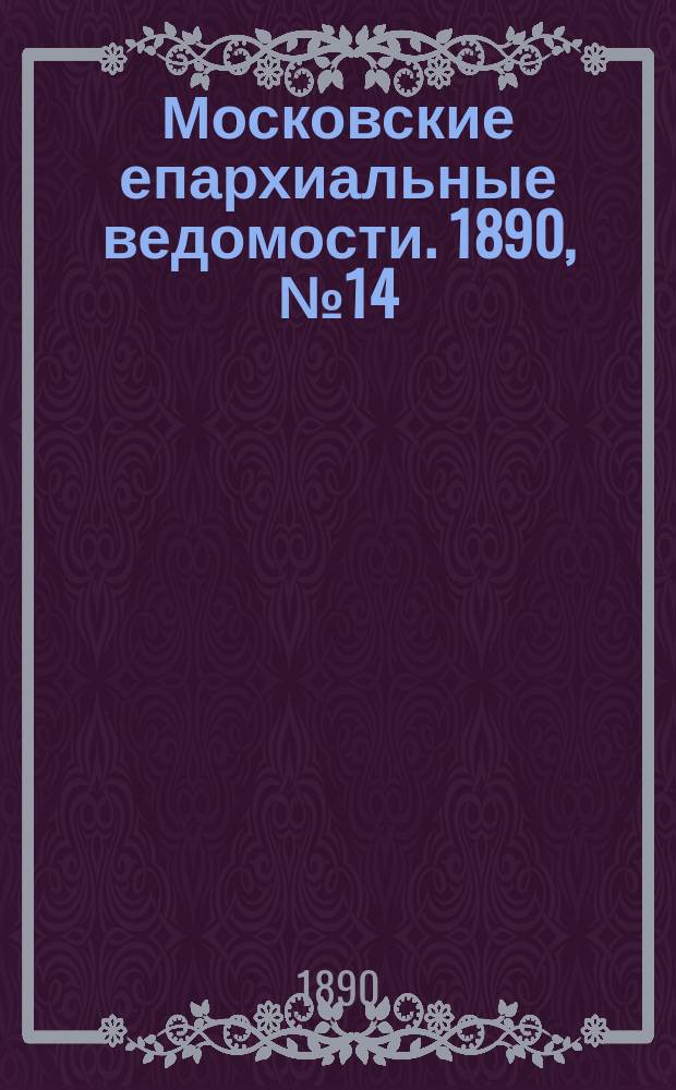 Московские епархиальные ведомости. 1890, №14