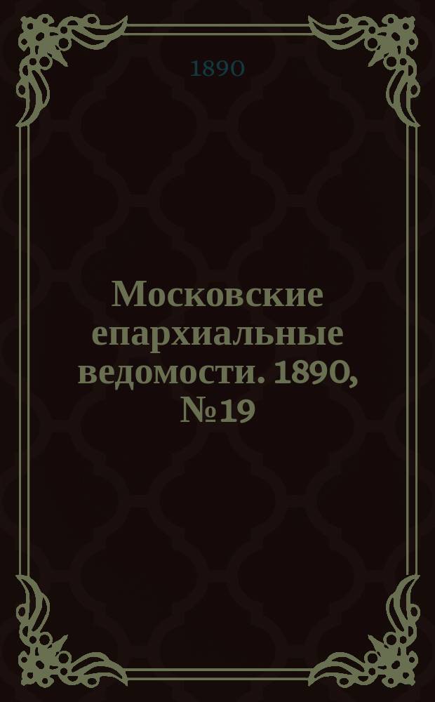 Московские епархиальные ведомости. 1890, №19