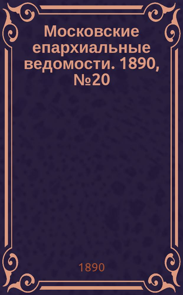 Московские епархиальные ведомости. 1890, №20