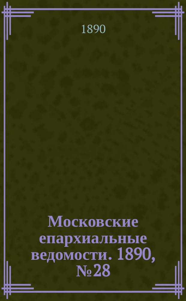 Московские епархиальные ведомости. 1890, №28