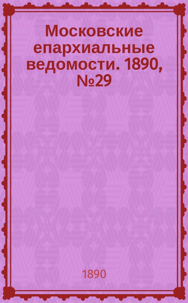 Московские епархиальные ведомости. 1890, №29