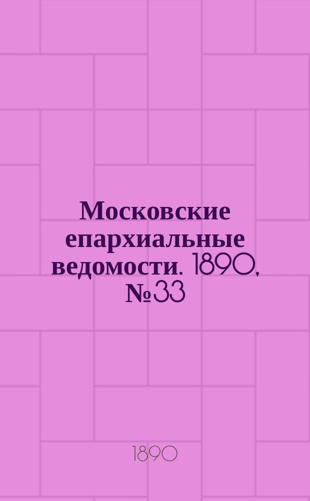 Московские епархиальные ведомости. 1890, №33