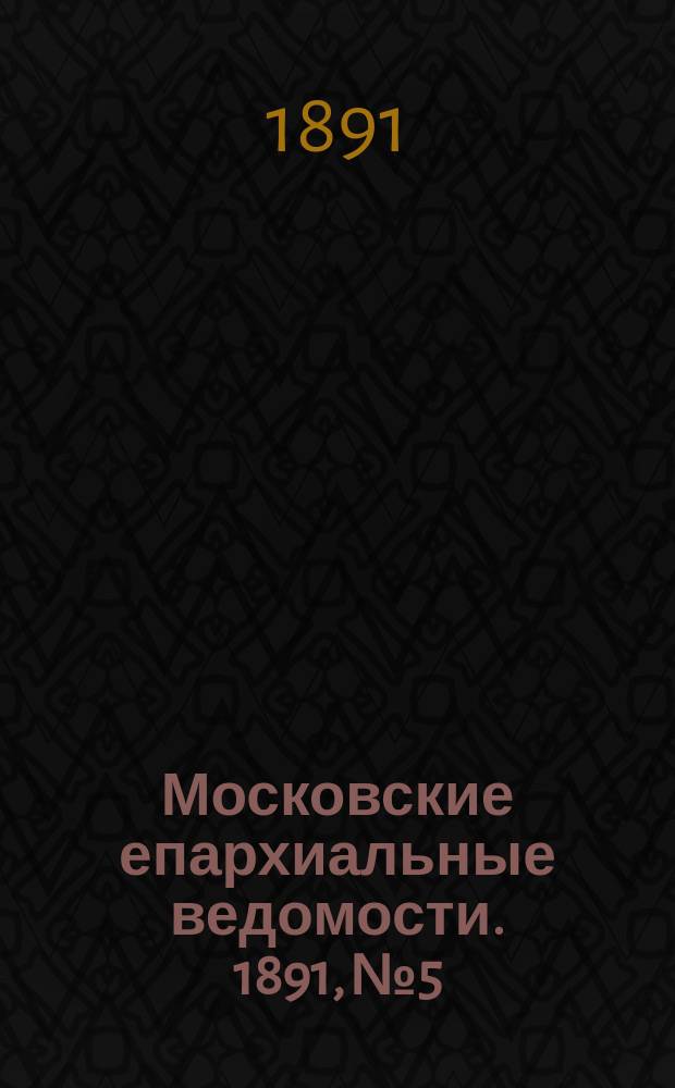 Московские епархиальные ведомости. 1891, №5