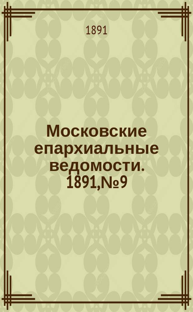 Московские епархиальные ведомости. 1891, №9