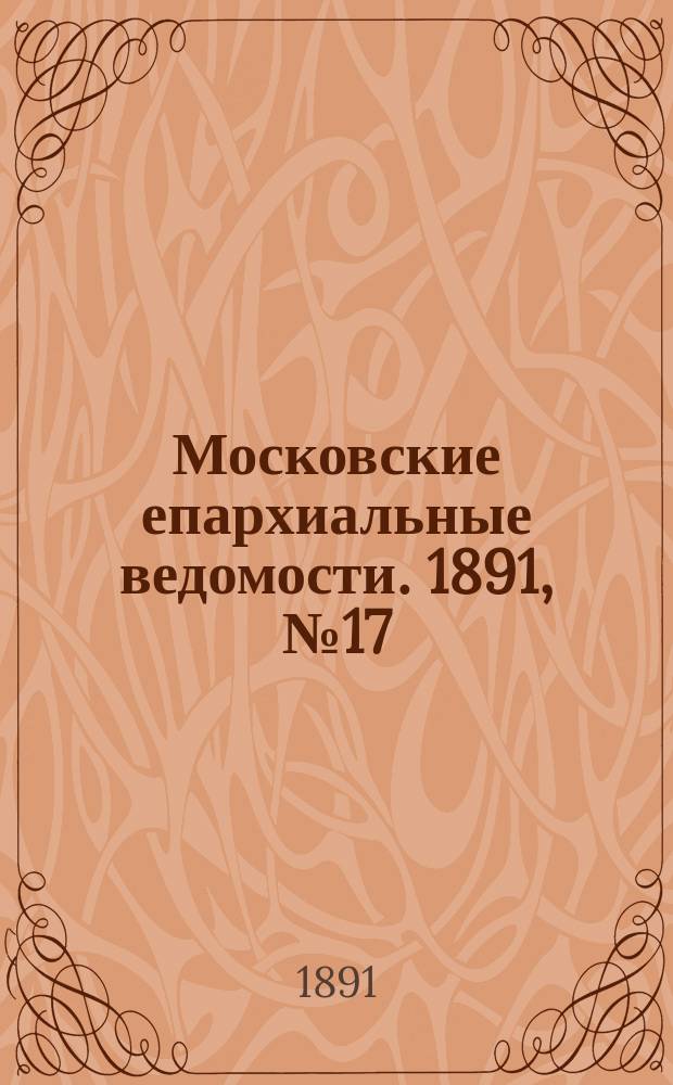Московские епархиальные ведомости. 1891, №17
