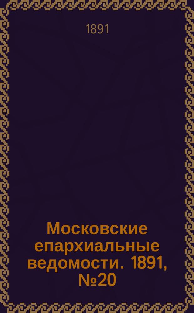 Московские епархиальные ведомости. 1891, №20