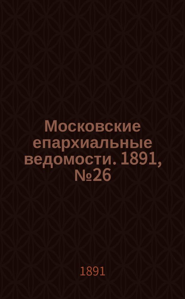 Московские епархиальные ведомости. 1891, №26