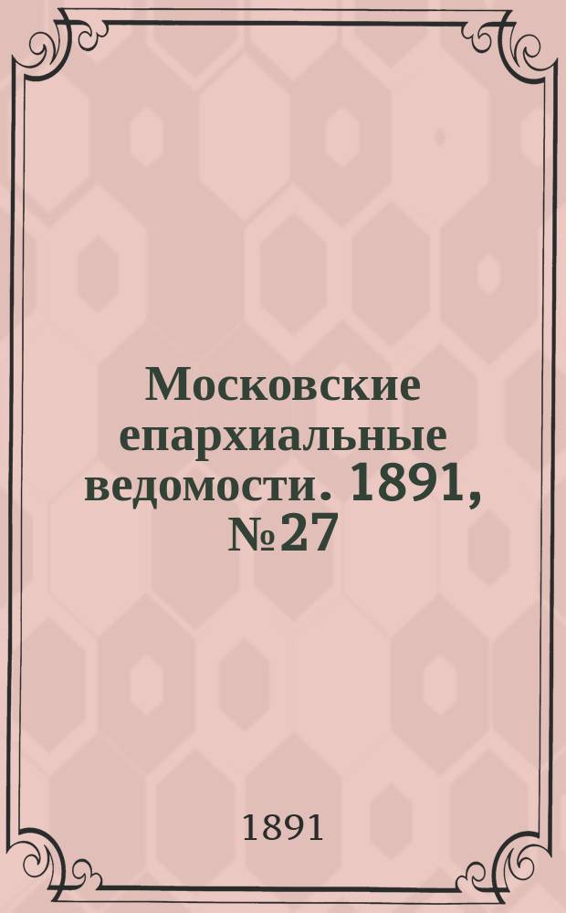 Московские епархиальные ведомости. 1891, №27