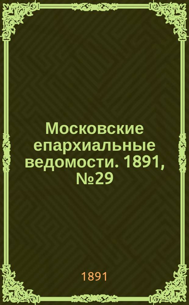 Московские епархиальные ведомости. 1891, №29