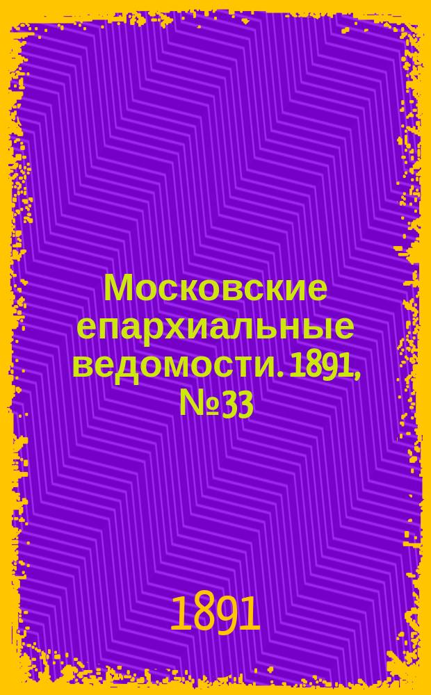 Московские епархиальные ведомости. 1891, №33