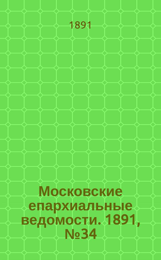 Московские епархиальные ведомости. 1891, №34