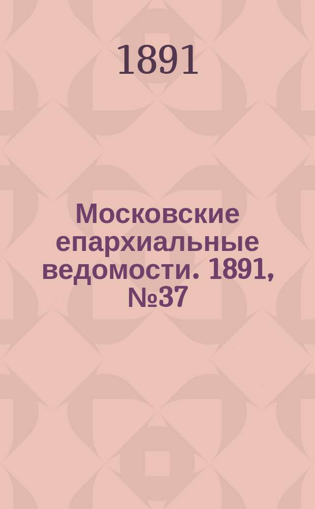 Московские епархиальные ведомости. 1891, №37