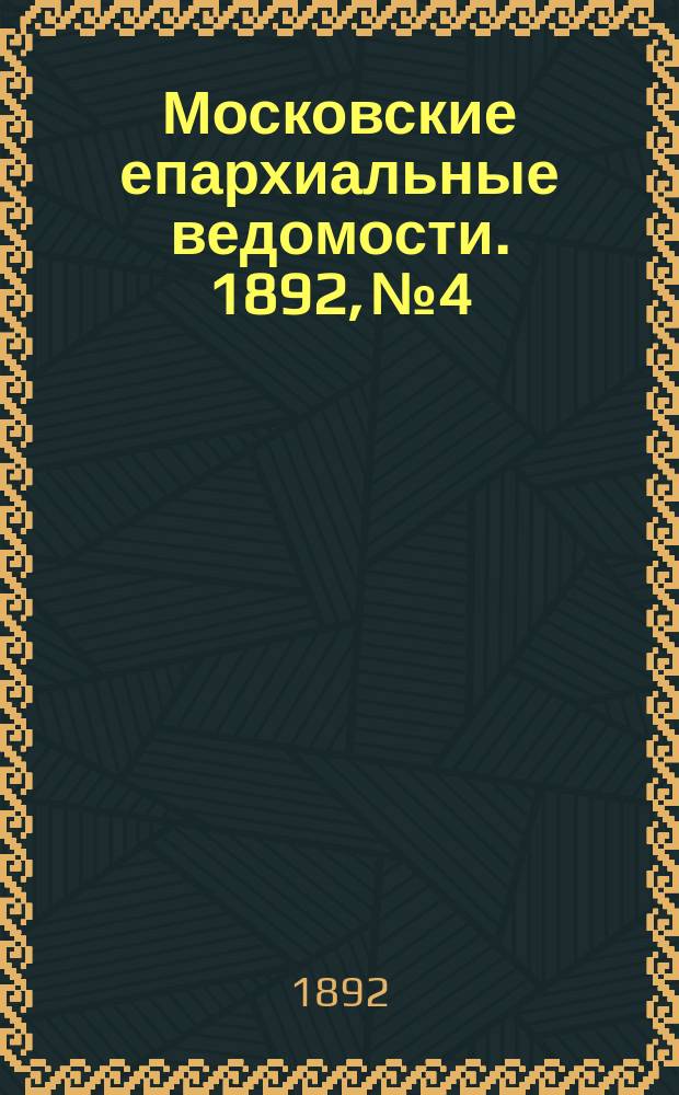 Московские епархиальные ведомости. 1892, №4