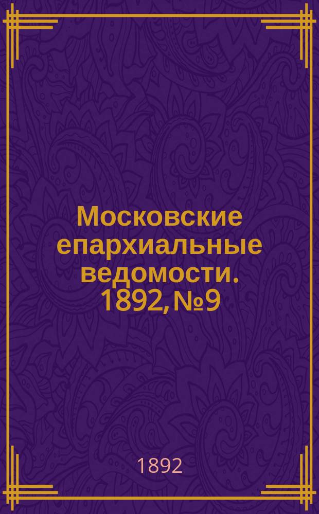 Московские епархиальные ведомости. 1892, №9