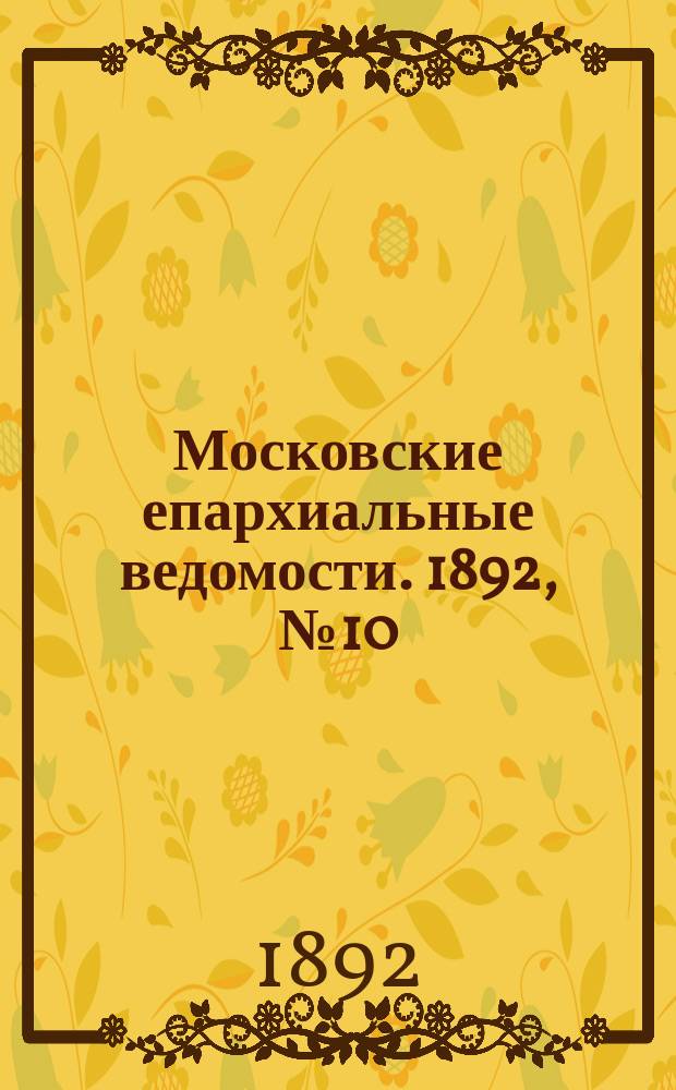 Московские епархиальные ведомости. 1892, №10