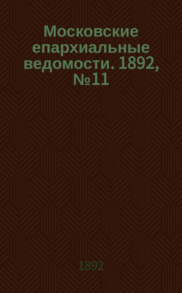 Московские епархиальные ведомости. 1892, №11