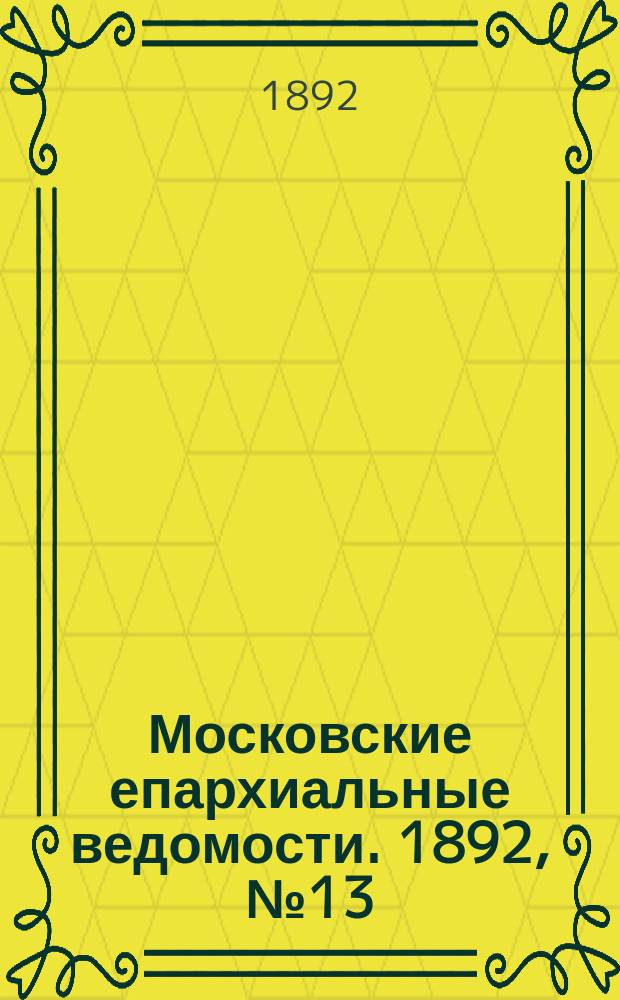 Московские епархиальные ведомости. 1892, №13
