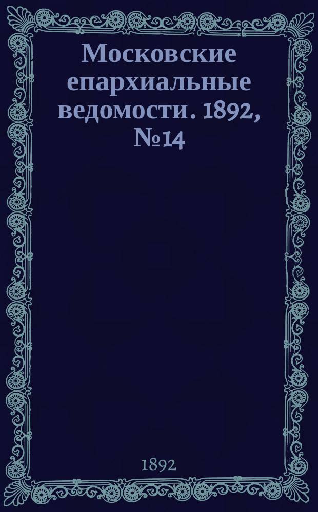 Московские епархиальные ведомости. 1892, №14
