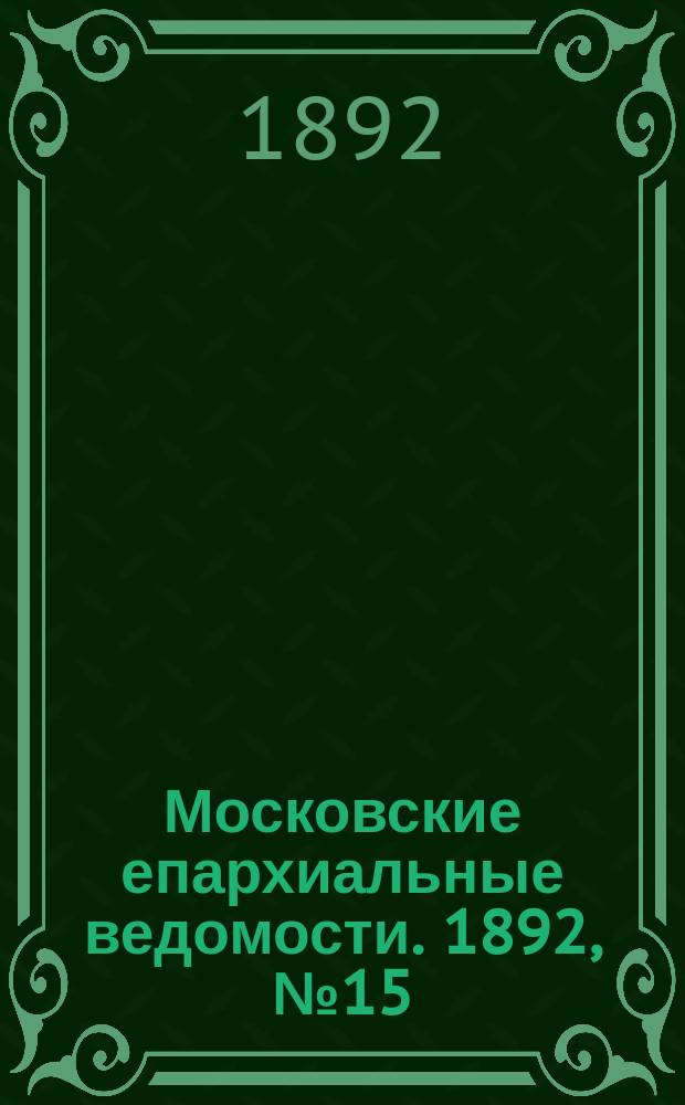 Московские епархиальные ведомости. 1892, №15