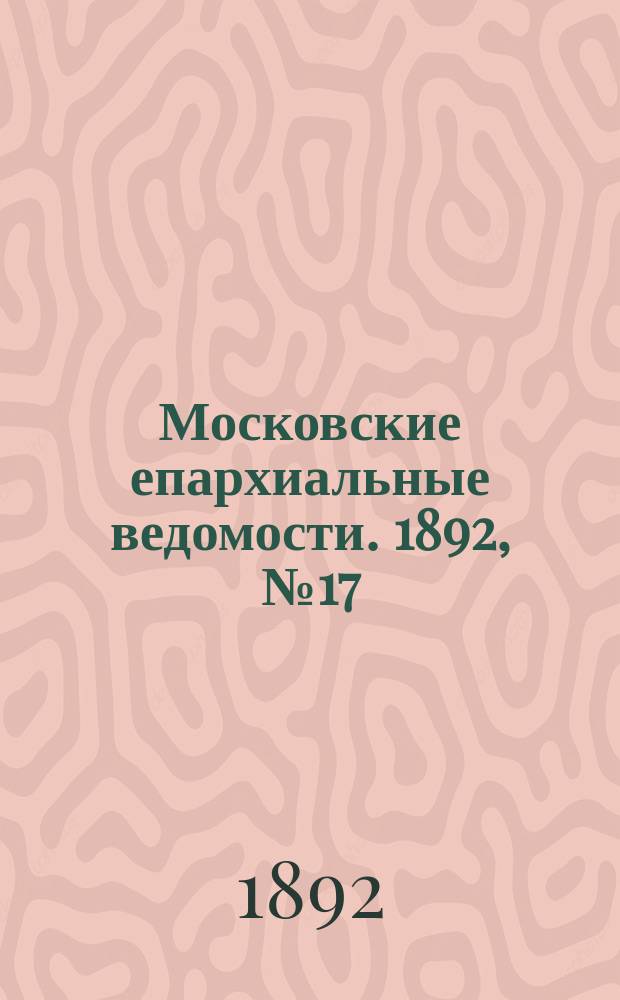 Московские епархиальные ведомости. 1892, №17