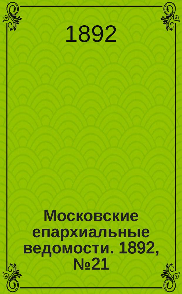 Московские епархиальные ведомости. 1892, №21