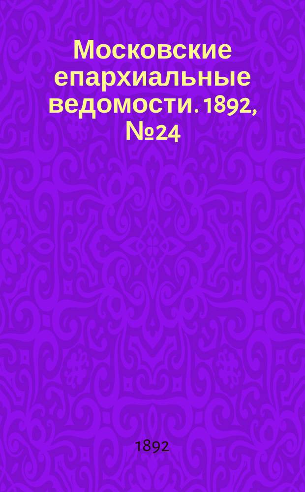 Московские епархиальные ведомости. 1892, №24
