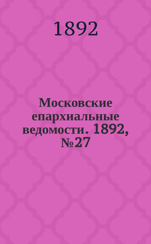 Московские епархиальные ведомости. 1892, №27