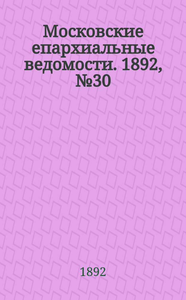 Московские епархиальные ведомости. 1892, №30