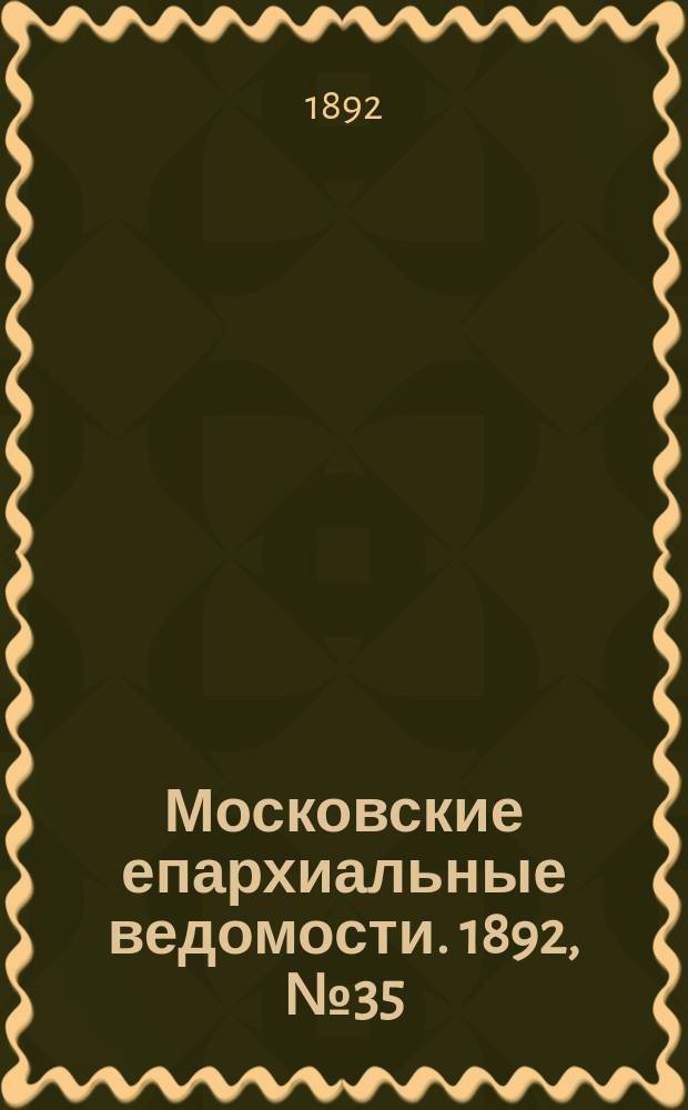Московские епархиальные ведомости. 1892, №35