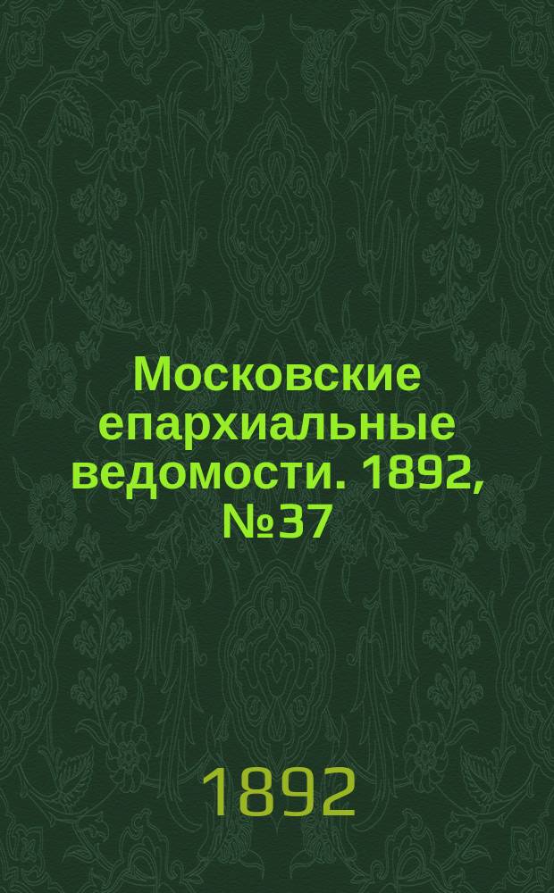 Московские епархиальные ведомости. 1892, №37