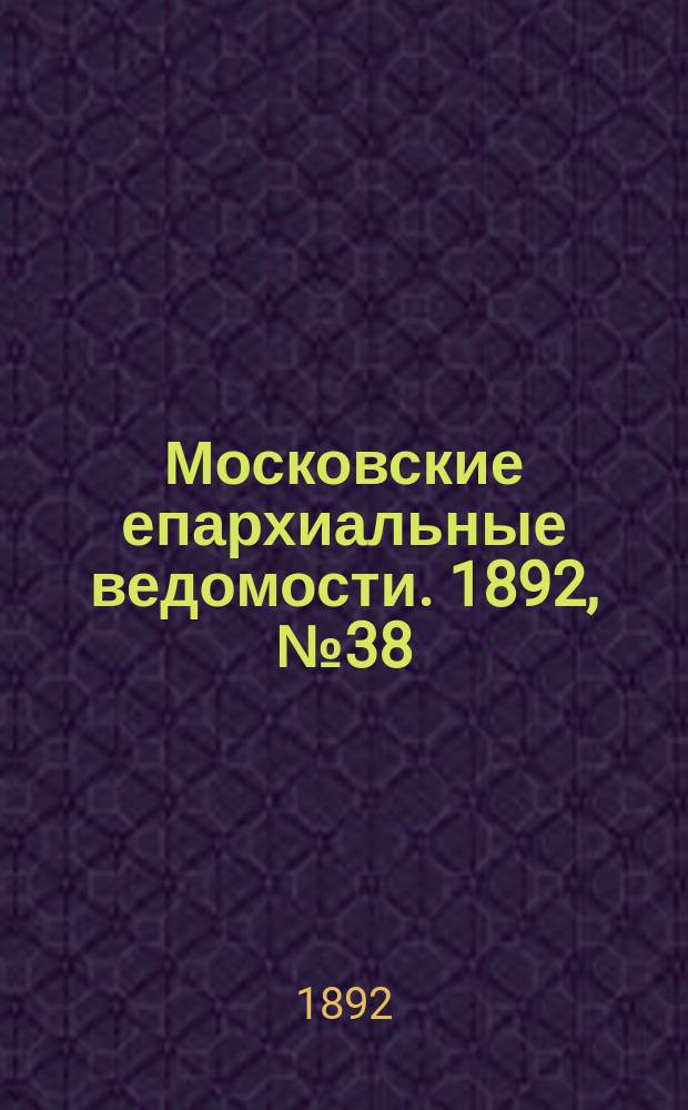 Московские епархиальные ведомости. 1892, №38