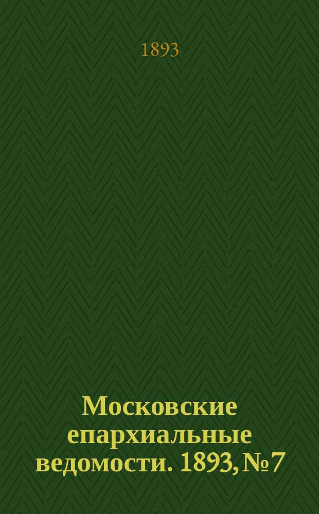 Московские епархиальные ведомости. 1893, №7