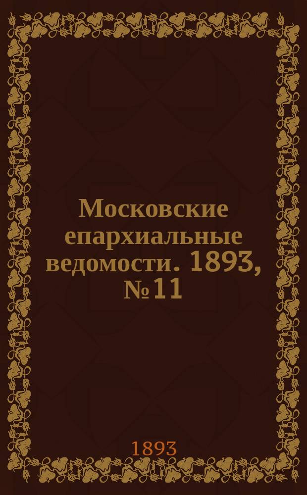 Московские епархиальные ведомости. 1893, №11