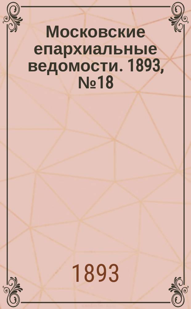 Московские епархиальные ведомости. 1893, №18