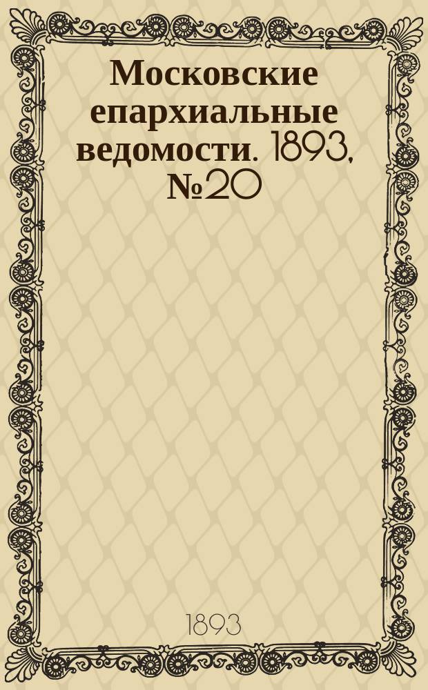 Московские епархиальные ведомости. 1893, №20