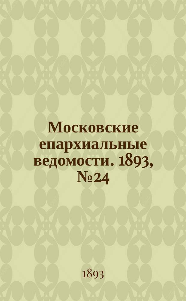 Московские епархиальные ведомости. 1893, №24